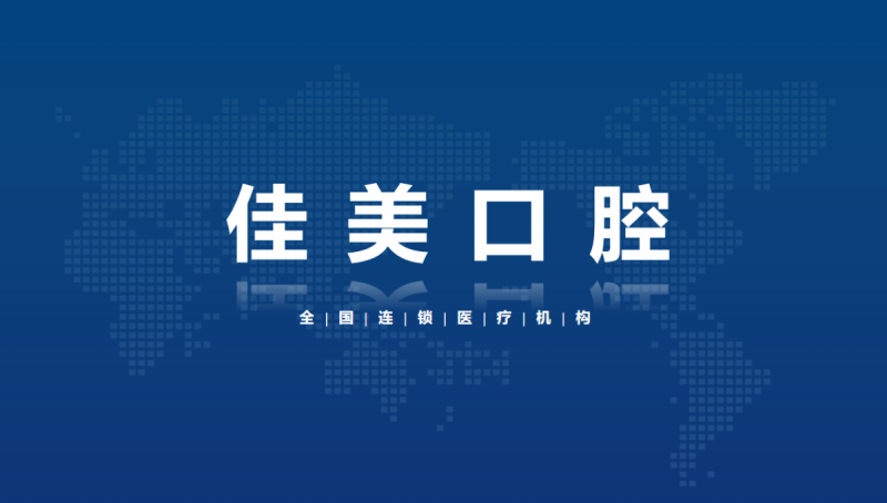 佳美口腔全部直营模式 确保服务质量